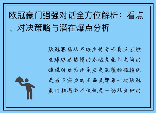 欧冠豪门强强对话全方位解析：看点、对决策略与潜在爆点分析
