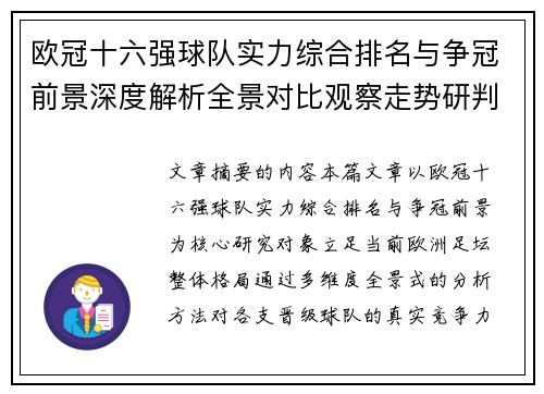 欧冠十六强球队实力综合排名与争冠前景深度解析全景对比观察走势研判
