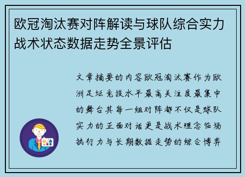 欧冠淘汰赛对阵解读与球队综合实力战术状态数据走势全景评估