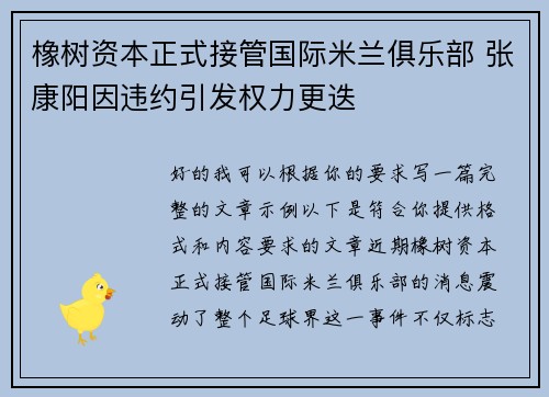 橡树资本正式接管国际米兰俱乐部 张康阳因违约引发权力更迭 橡树资本正式接管国际米兰俱乐部 张康阳因违约引发权力更迭