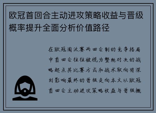 欧冠首回合主动进攻策略收益与晋级概率提升全面分析价值路径