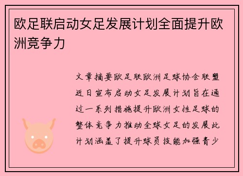 欧足联启动女足发展计划全面提升欧洲竞争力