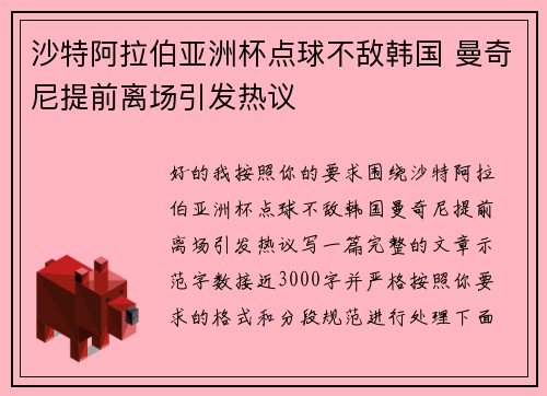 沙特阿拉伯亚洲杯点球不敌韩国 曼奇尼提前离场引发热议