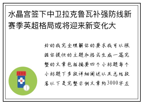 水晶宫签下中卫拉克鲁瓦补强防线新赛季英超格局或将迎来新变化大