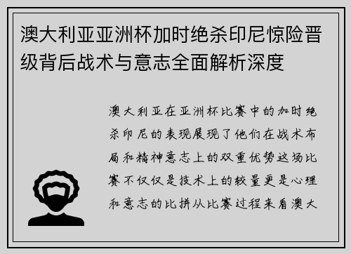 澳大利亚亚洲杯加时绝杀印尼惊险晋级背后战术与意志全面解析深度