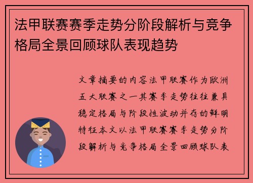 法甲联赛赛季走势分阶段解析与竞争格局全景回顾球队表现趋势 法甲联赛赛季走势分阶段解析与竞争格局全景回顾球队表现趋势