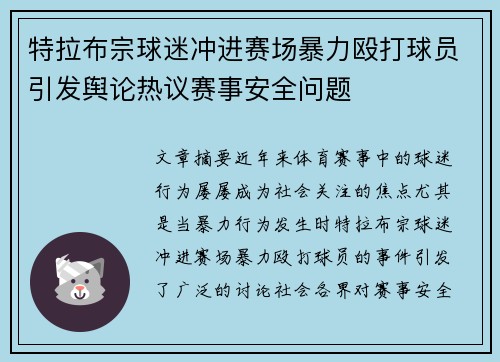 特拉布宗球迷冲进赛场暴力殴打球员引发舆论热议赛事安全问题