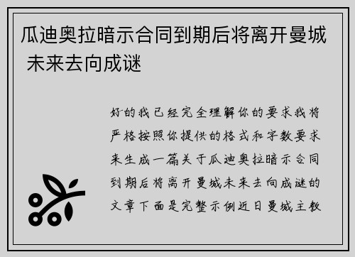 瓜迪奥拉暗示合同到期后将离开曼城 未来去向成谜 瓜迪奥拉暗示合同到期后将离开曼城 未来去向成谜