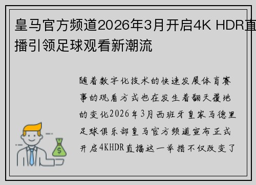 皇马官方频道2026年3月开启4K HDR直播引领足球观看新潮流