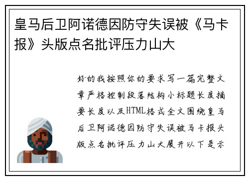 皇马后卫阿诺德因防守失误被《马卡报》头版点名批评压力山大 皇马后卫阿诺德因防守失误被《马卡报》头版点名批评压力山大