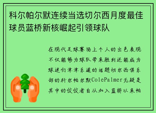 科尔帕尔默连续当选切尔西月度最佳球员蓝桥新核崛起引领球队 科尔帕尔默连续当选切尔西月度最佳球员蓝桥新核崛起引领球队