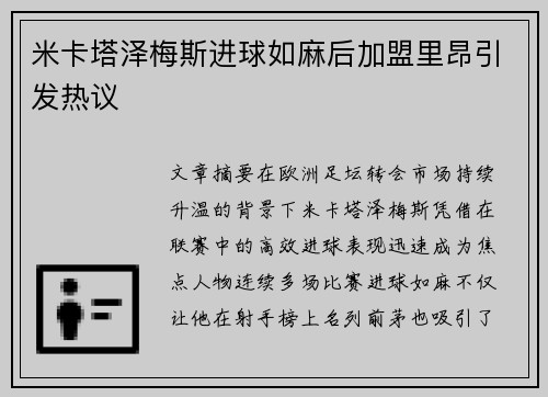 米卡塔泽梅斯进球如麻后加盟里昂引发热议