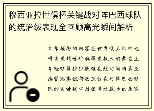 穆西亚拉世俱杯关键战对阵巴西球队的统治级表现全回顾高光瞬间解析
