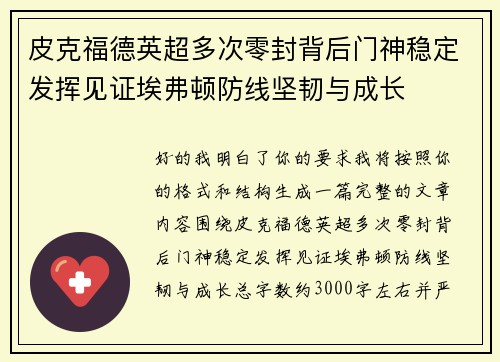 皮克福德英超多次零封背后门神稳定发挥见证埃弗顿防线坚韧与成长 皮克福德英超多次零封背后门神稳定发挥见证埃弗顿防线坚韧与成长