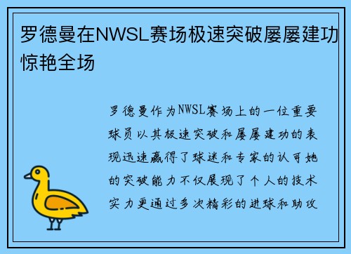罗德曼在NWSL赛场极速突破屡屡建功惊艳全场 罗德曼在NWSL赛场极速突破屡屡建功惊艳全场