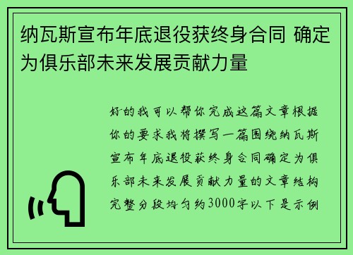 纳瓦斯宣布年底退役获终身合同 确定为俱乐部未来发展贡献力量 纳瓦斯宣布年底退役获终身合同 确定为俱乐部未来发展贡献力量
