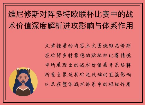 维尼修斯对阵多特欧联杯比赛中的战术价值深度解析进攻影响与体系作用 维尼修斯对阵多特欧联杯比赛中的战术价值深度解析进攻影响与体系作用