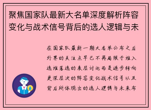 聚焦国家队最新大名单深度解析阵容变化与战术信号背后的选人逻辑与未来布局