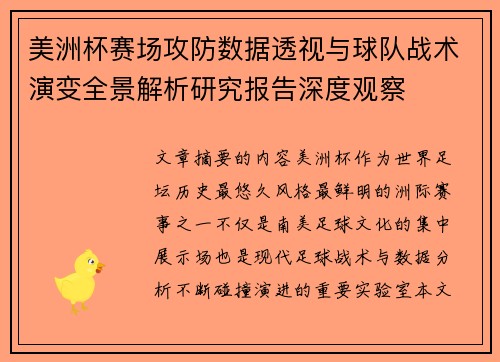 美洲杯赛场攻防数据透视与球队战术演变全景解析研究报告深度观察