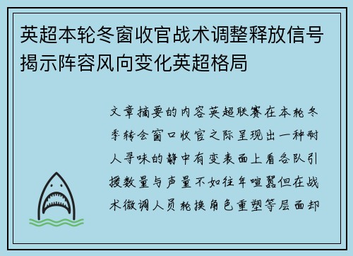 英超本轮冬窗收官战术调整释放信号揭示阵容风向变化英超格局