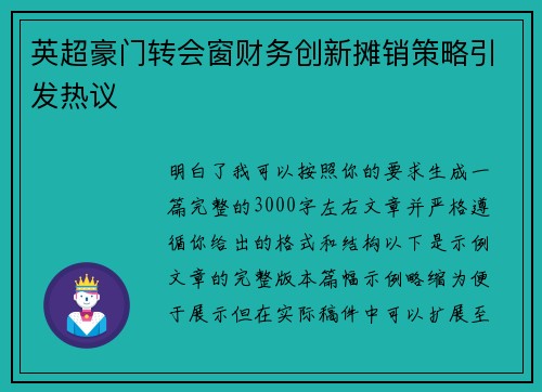 英超豪门转会窗财务创新摊销策略引发热议