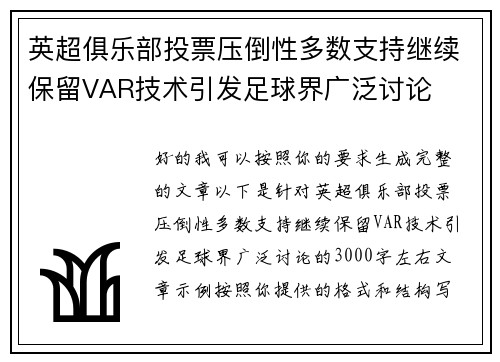英超俱乐部投票压倒性多数支持继续保留VAR技术引发足球界广泛讨论 英超俱乐部投票压倒性多数支持继续保留VAR技术引发足球界广泛讨论