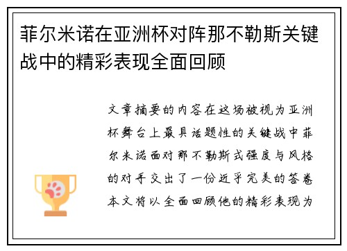 菲尔米诺在亚洲杯对阵那不勒斯关键战中的精彩表现全面回顾 菲尔米诺在亚洲杯对阵那不勒斯关键战中的精彩表现全面回顾