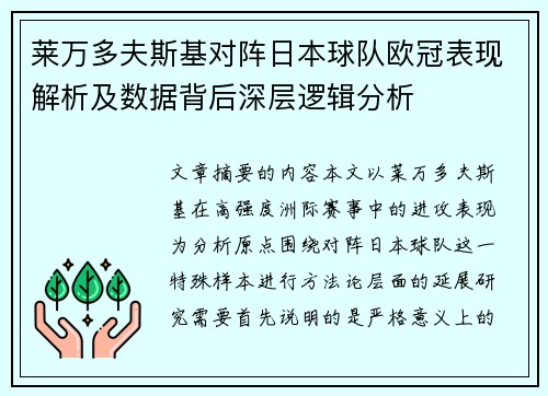 莱万多夫斯基对阵日本球队欧冠表现解析及数据背后深层逻辑分析
