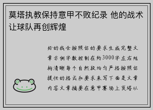 莫塔执教保持意甲不败纪录 他的战术让球队再创辉煌 莫塔执教保持意甲不败纪录 他的战术让球队再创辉煌