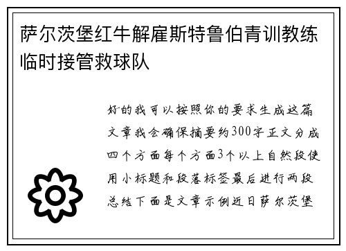 萨尔茨堡红牛解雇斯特鲁伯青训教练临时接管救球队