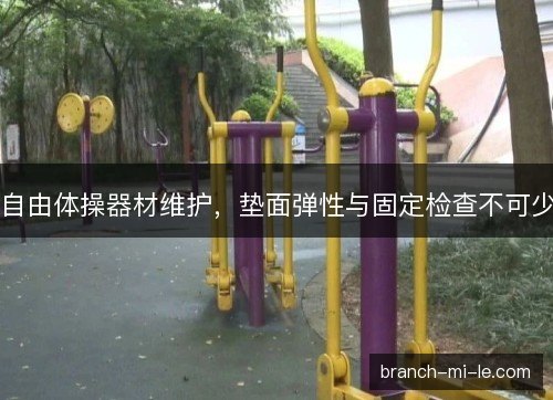 自由体操器材维护，垫面弹性与固定检查不可少