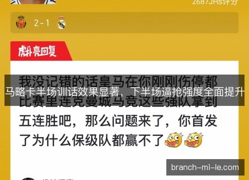 马略卡半场训话效果显著，下半场逼抢强度全面提升