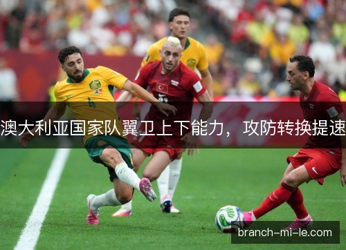 澳大利亚国家队翼卫上下能力，攻防转换提速