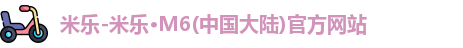 米乐
